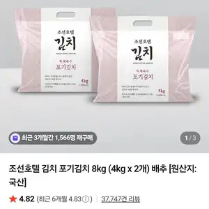 조선호텔 김치 포기김치 8kg (4kg x 2개)