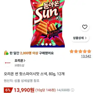 오리온 썬 핫스파이시맛 스낵, 80g, 12개