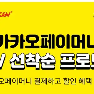 [기타] CGV X 카카오페이머니 프로모션