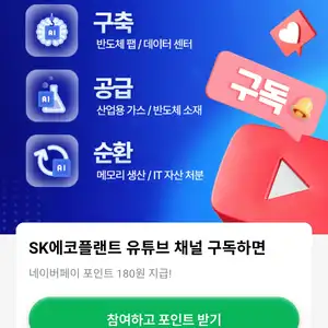 네이버페이SK에코플랜트 유튜브 구독 180원