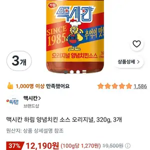 맥시칸 하림 양념치킨 소스 오리지널, 320g, 3개