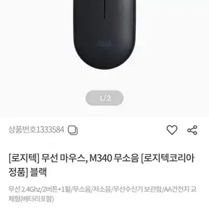 [기타] 로지텍 M340 무소음 무선마우스 블랙/화이트+네이버페이 1만원 증정
