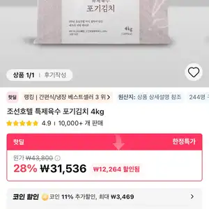 코인딜) 조선호텔 포기김치 8kg (4kg x 2개)