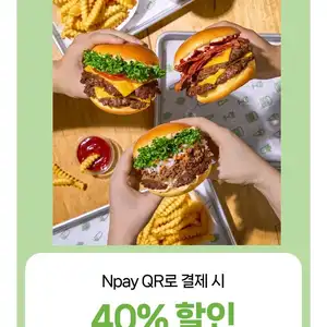 쉐이크쉑 네이버페이 결제 40% 할인