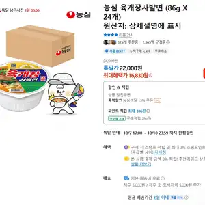 톡딜 농심 육개장 사발면 24개쿠폰가 16830원 첫구매 14800원