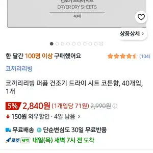 [쿠팡] 와우용 퍼퓸 드라이 코끼리리빙 건조기 드라이시트 1팩 40개입