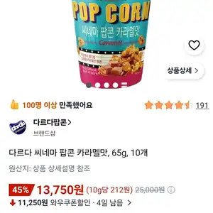 다르다 씨네마 팝콘 카라멜맛, 65g, 10개