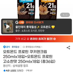 오트몬드 프로틴 쿠키앤크림 250mlx18입+오트몬드 프로틴 고소한맛 250mlx18입 (총36입)