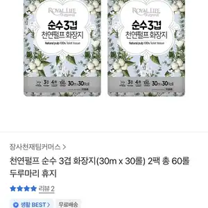 [카카오 톡딜] 천연펄프 순수 3겹 화장지(30m x 30롤) 2팩 총 60롤