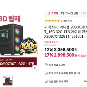 [11번가] 씨넥스PC 라이젠 9800X3D RX9070XT_16G 32G 1TB 게이밍 완본체