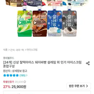 찰떡아이스 돼지바빵 설레임 외 아이스크림 24개 혼합구성