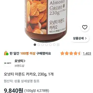 오넛티 아몬드 카카오, 230g, 1개