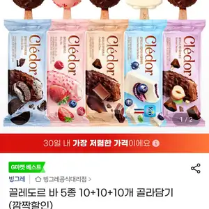 끌레도르 바 5종 10+10+10개 골라담기
