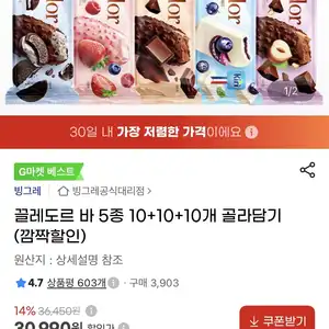 지마켓 끌레도르 바 5종 101010개 골라담기 30990원무료
