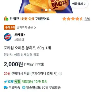 포카칩 오리온 황치즈, 60g, 1개