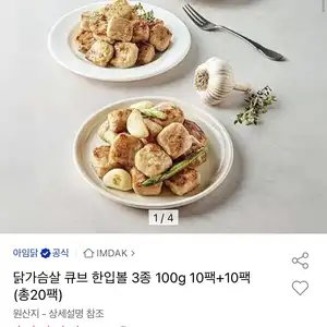 [옥션] 닭가슴살 큐브 한입볼 3종 100g 10팩+10팩