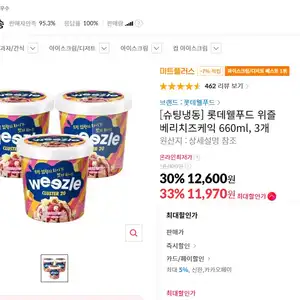 [11번가] 롯데웰푸드 위즐 베리치즈 3개 / 아이스크림 종류별로 할인