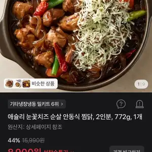 애슐리 눈꽃치즈 순살 안동식 찜닭, 2인분, 772g, 1개