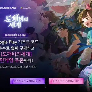 컬쳐랜드 구글플레이 기프트 코드 (수수료 3% 지원 / 5% 캐쉬백)