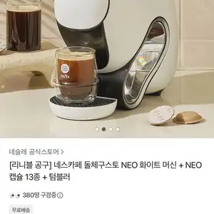 네스카페돌체구스토 NEO 머신+NEO캡슐 13종+텀블러
