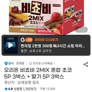 오리온 비쵸비 2MIX 혼합 초코 5P 3박스 + 딸기 5P 3박스