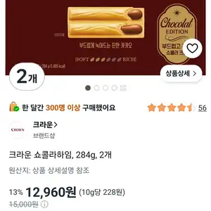 크라운 쇼콜라하임, 284g, 2개