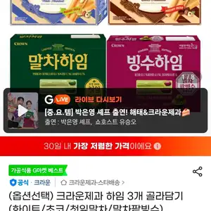 하임 3개 골라담기 (화이트/초코/첫잎말차/말차팥빙수)