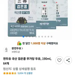 [쿠팡] 전두유 국산 검은콩 무가당 두유 190ml 64개 와우가 (24,240원/무료배송)
