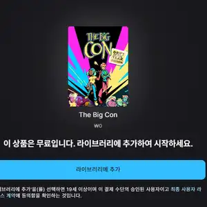 에픽모바일 The Big Con 무료