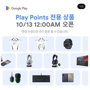 구글 플레이 페스타 기기 교환 (13일 자정부터)