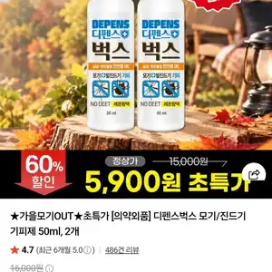 [네이버] 디펜스벅스 모기 벌레 기피제 50ml 2통