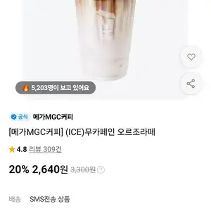[메가MGC커피] (ICE)무카페인 오르조라떼
