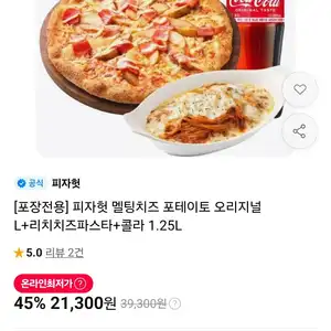 [포장전용] 피자헛 멜팅치즈 포테이토 오리지널 L+리치치즈파스타+콜라 1.25L