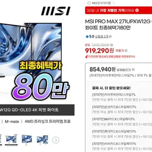 지마켓MSI PRO MAX 271UPXW12G 모니터일부카드854940원