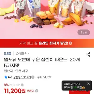 델포유 오븐에 구운 십센치 파운드  20개 5가지맛