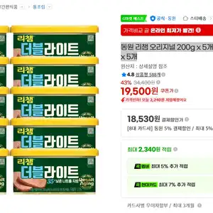 동원 리챔 오리지널 200g x 5개 + 더블라이트 200g x 5개