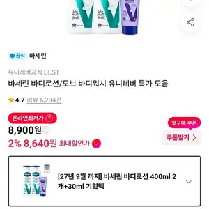 바세린 바디로션 400ml 2개+30ml