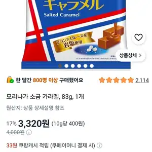 모리나가 소금 카라멜, 83g, 1개