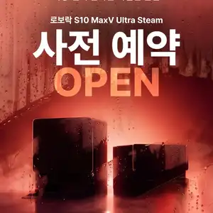 [기타] 로보락 청소기 사전예약 100원 이벤트