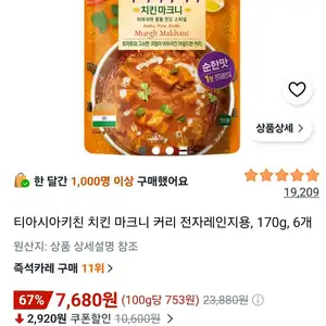 티아시아키친 치킨 마크니 커리 전자레인지용, 170g, 6개