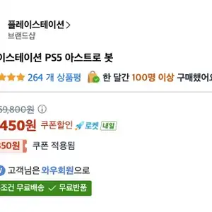 PS5 아스트로 봇 43450원