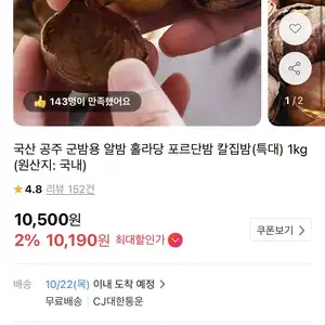 [11번가] 국산 공주 군밤용 알밤 칼집밤 (특대) (10,190원 / 무배)