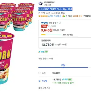 다르다팝콘 시네마 믹스, 30g, 15개