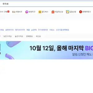 [쿠팡] 10월 12일 쿠가세 알람신청이벤트 및 할인대비