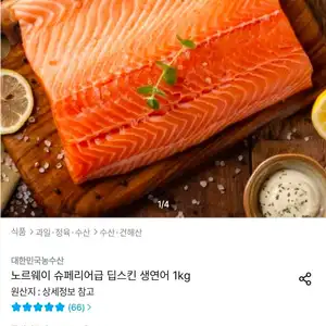 노르웨이 슈페리어급 딥스킨 생연어 1kg