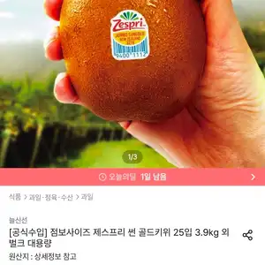 제스프리 썬 골드키위 점보사이즈 25입 3.9kg