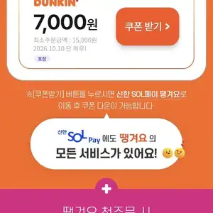 땡겨요 신한sol가입던킨도너츠 포장 7천원추가 할인 1010