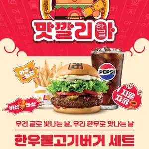 롯데리아 한우불고기버거 세트 9천원 1010