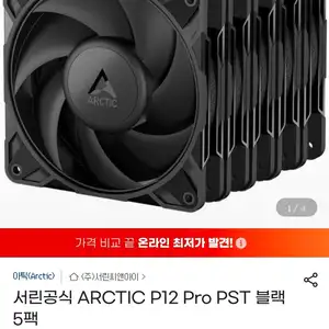 서린공식 ARCTIC P12 Pro PST 블랙 5팩