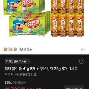 해태 홈런볼 41g 8개 + 구운감자 24g 8개, 1세트